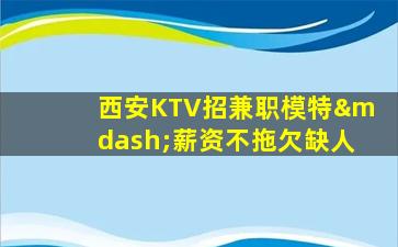 无锡KTV招聘